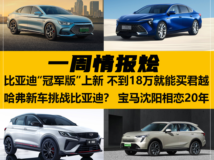 一周情报烩丨比亚迪上新 18万能买君威