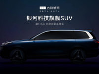 北京车展首发 吉利银河全尺寸SUV原型车