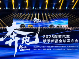 2025深蓝汽车秋季新品全球发布会发布多款新车