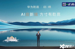 华为 x 广汽新品牌&ldquo;启境&rdquo;来了！首款车明年6月上市