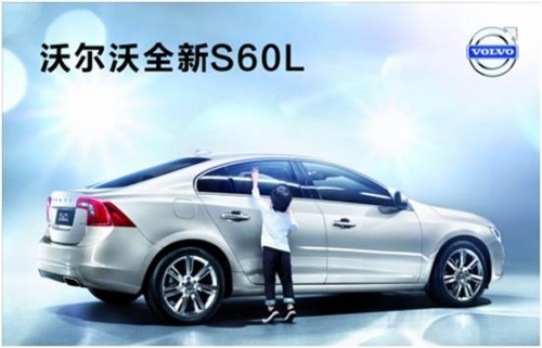 沃尔沃全新s60l