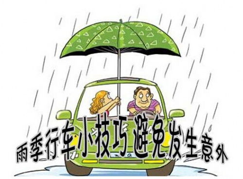 【东阳德奥.提醒】梅雨季节车辆出行注意事项