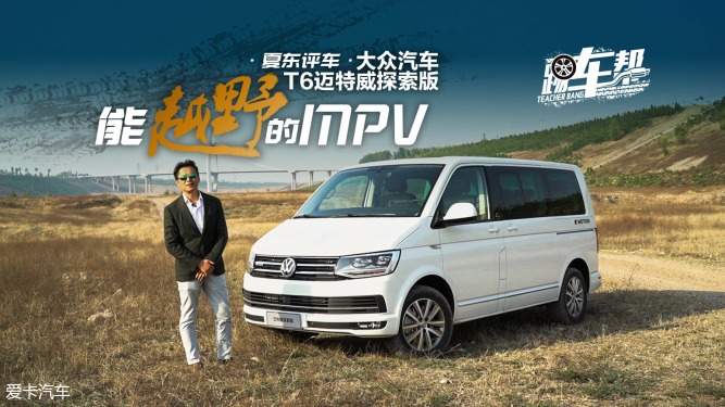 大众汽车t6迈特威探索版:能越野的mpv