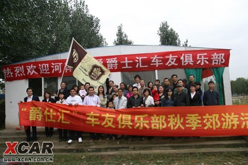 名爵爵仕汇成立仪式暨秋季郊游圆满结束