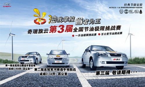 奇瑞旗云第3届全国节油极限挑战赛即将开战 高清图片