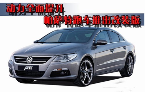 动力全面提升 帕萨特CC轿跑车推出改装版
