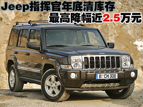 最高降幅近2.5万元 Jeep指挥官年底清库存