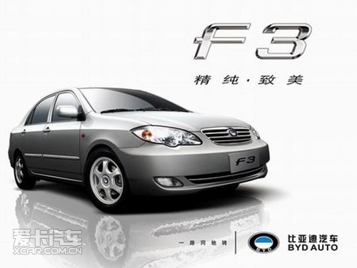 解码冠军车比亚迪f3月销3万的秘诀 高清图片