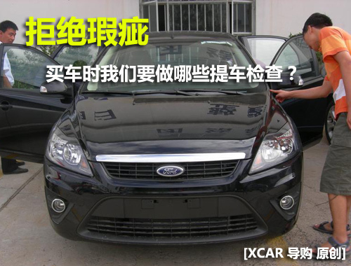 拒绝瑕疵编辑教买车时如何做提车检查