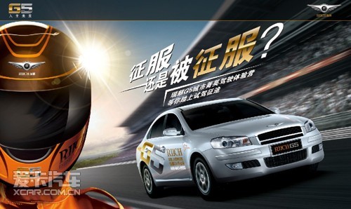 瑞麒g5,曾在纽博格林f1赛道创造了首开中国汽车之先河,并创造高清图片