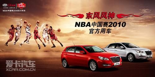 "nba中国赛 2010官方用车—东风风神