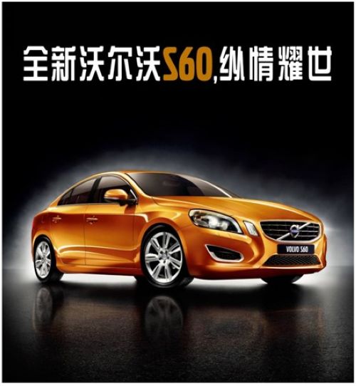 沃尔沃s60 高清图片