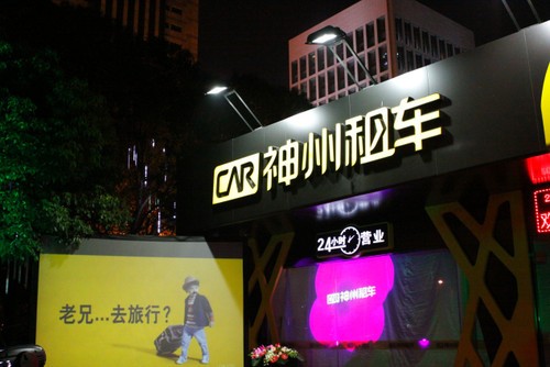 广州神州租车_广州神州租车画法
