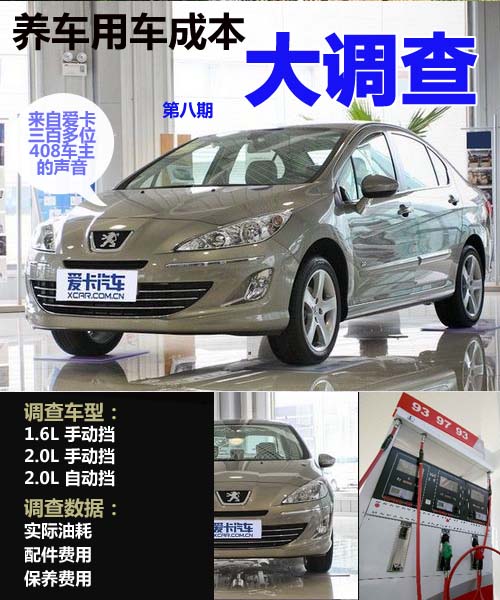 年均養車2萬2——標致408養車成本調查
