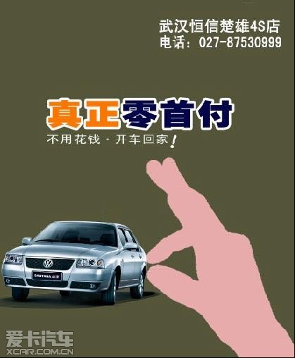 零首付抢购上海大众汽车 零元购车吧_爱卡汽车