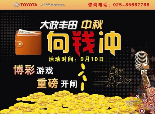 大政丰田 中秋向钱冲 博彩游戏重磅开闸