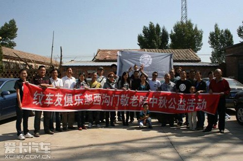 纹车友俱乐部西沟门敬老院中秋公益活动