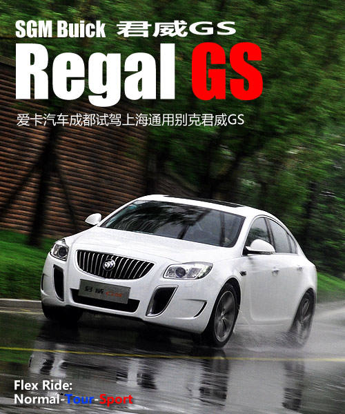 上海通用君威GS