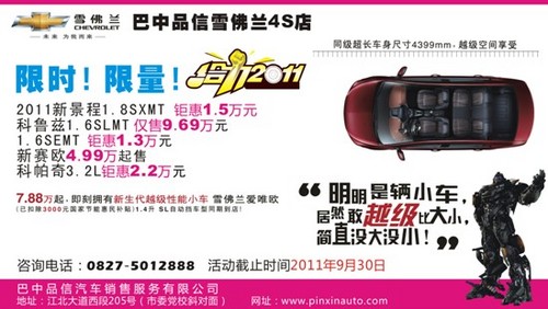 活动时间:2011年9月24日-9月30日-与成都车展优惠同步 巴中品信客...图片 50383 500x282