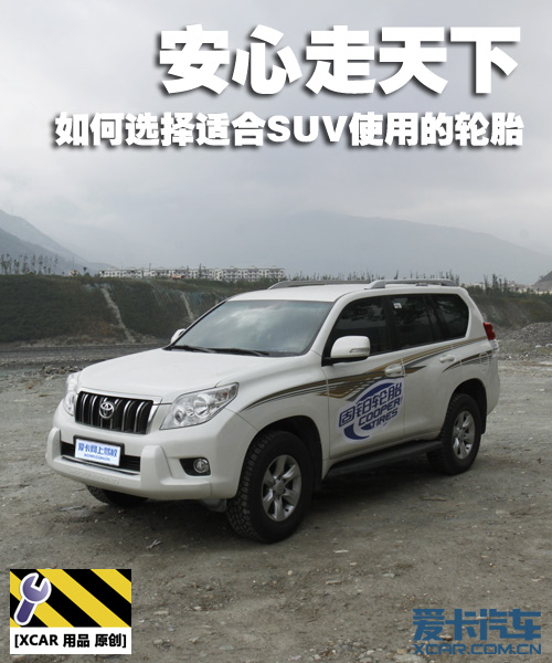 教您如何选择适合SUV使用轮胎