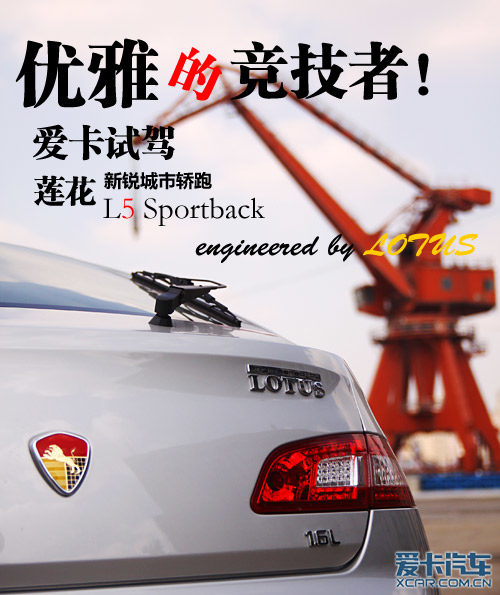 莲花L5 Sportback