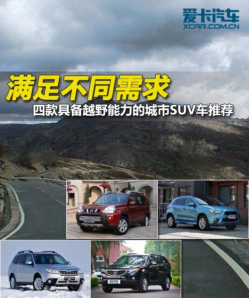 四款滿足不同需求具越野功能SUV車推薦
