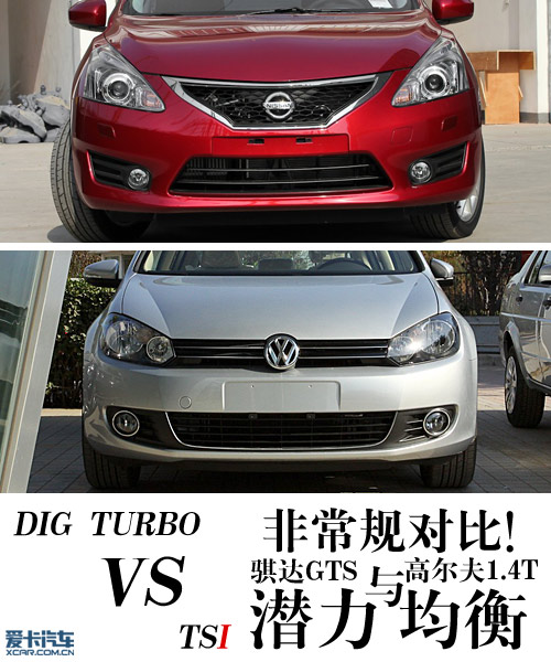 潜力与均衡 骐达GTS遭遇高尔夫1.4TSI