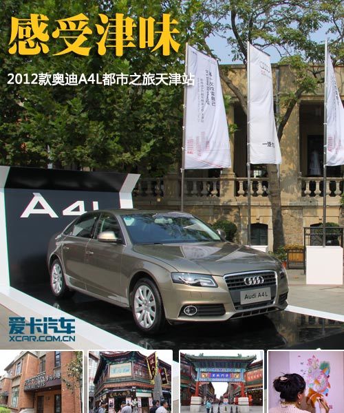 奥迪A4L精英之旅