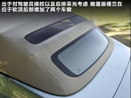 楼兰普通敞篷版对比解析