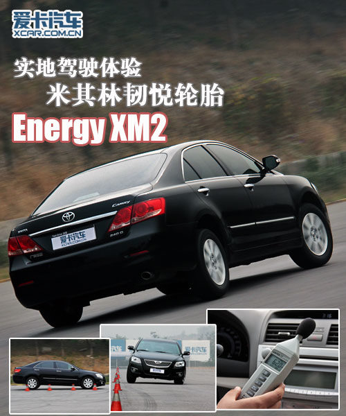 体验米其林Energy XM2韧悦轮胎