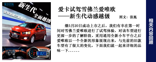 雪佛兰爱唯欧