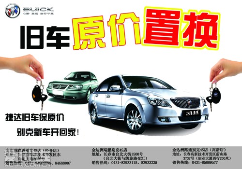 捷达旧车原价置换 别克凯越新车开回家
