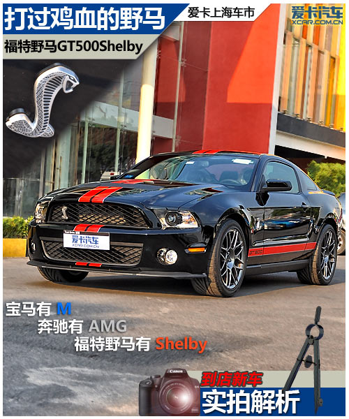 打鸡血的野马 实拍福特野马gt500shelby