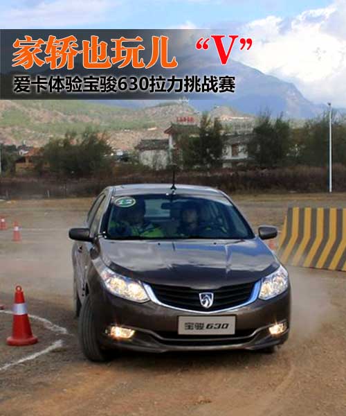 家轿也玩“V”——宝骏“V型弯”总决赛