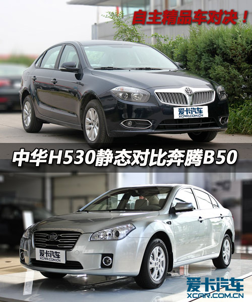 中華H530對比奔騰B50 中華H530對比奔騰B50