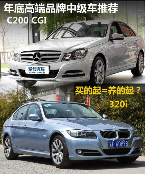 年底高端品牌推荐—奔驰C200PK宝马320i