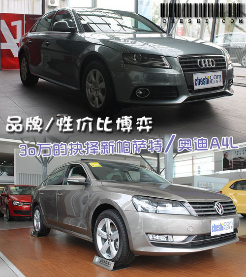 30万选择A4L新帕萨特