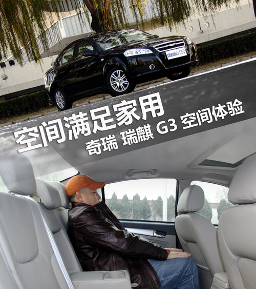 瑞麒G3空間體驗(yàn)評測