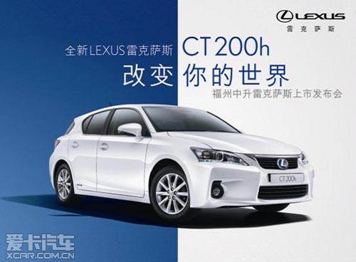 lexus雷克萨斯ct200h福州上市 邀您品鉴