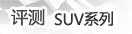 SUVϵ������