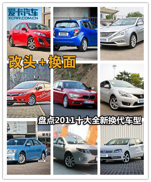 盤點(diǎn)2011十大全新?lián)Q代車型