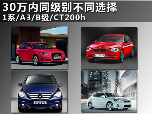 30萬內同級別不同選擇 1系A3B級CT200h 30萬內同級別不同選擇 1系A3B級CT200h