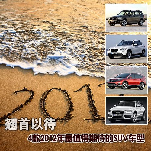 四款2012年最值得期待SUV