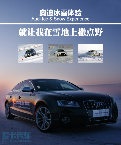 2012奥迪冰雪体验