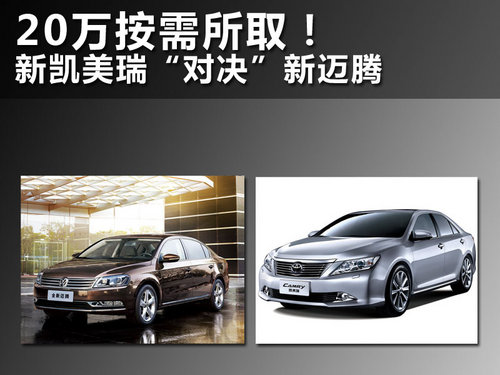 新邁騰對比新凱美瑞