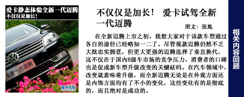 邁騰試駕回顧