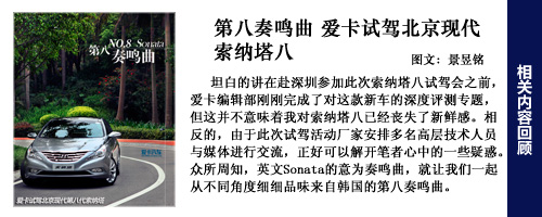 索納塔八試駕回顧