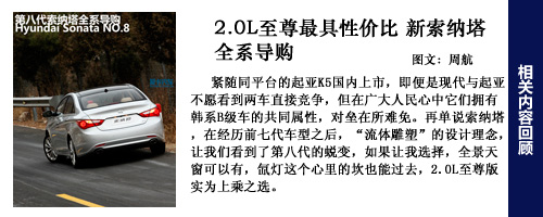 索納塔八導購回顧