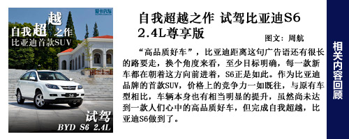 比亞迪S6試駕回顧