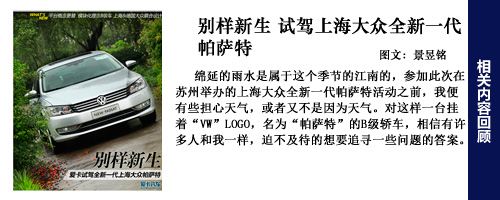 帕薩特試駕回顧